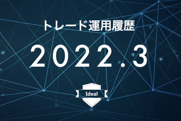 【Ideal】FX自動売買2022年3月トレード運用履歴