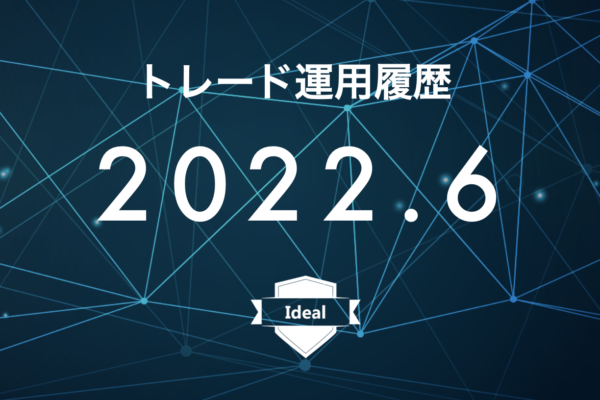 【Ideal】FX自動売買2022年6月トレード運用履歴