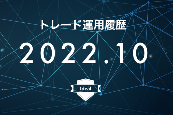 【Ideal】FX自動売買2022年10月トレード運用履歴