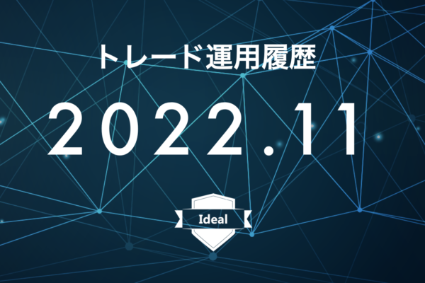 【Ideal】FX自動売買2022年11月トレード運用履歴