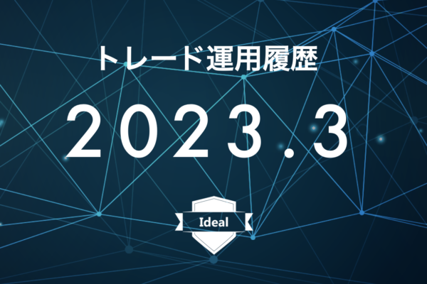 【Ideal】FX自動売買2023年3月トレード運用履歴
