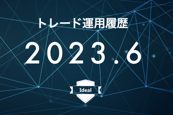 【Ideal】FX自動売買2023年6月トレード運用履歴