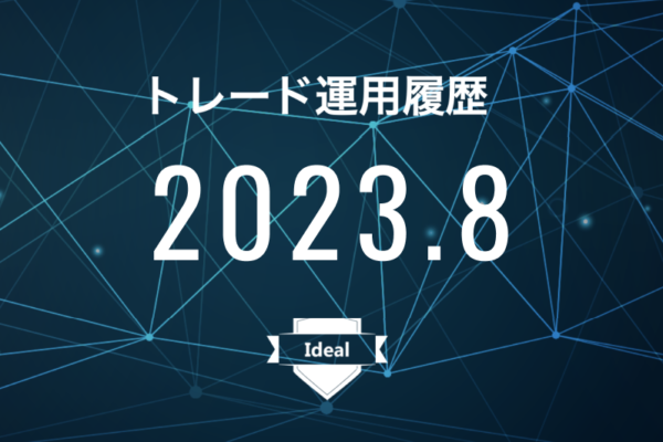 【Ideal】FX自動売買2023年8月トレード運用履歴