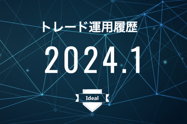 【Ideal】FX自動売買2024年1月トレード運用履歴