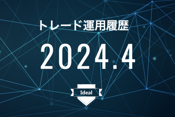 【Ideal】FX自動売買2024年4月トレード運用履歴