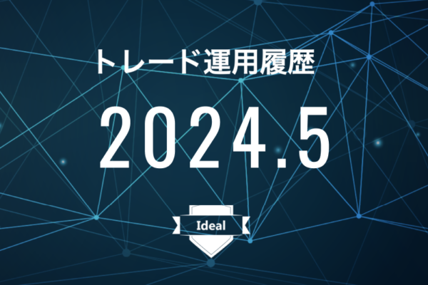 【Ideal】FX自動売買2024年5月トレード運用履歴