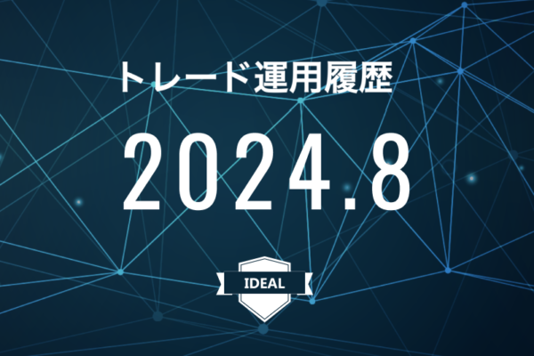 【IDEAL】FX自動売買2024年8月トレード運用履歴