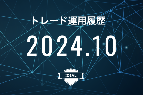 【IDEAL】FX自動売買2024年10月トレード運用履歴