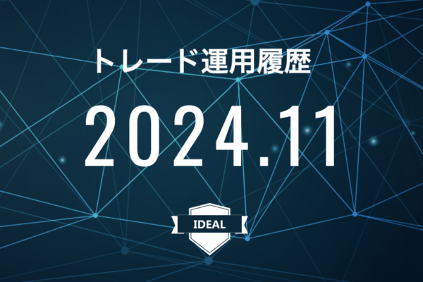 【IDEAL】FX自動売買2024年11月トレード運用履歴