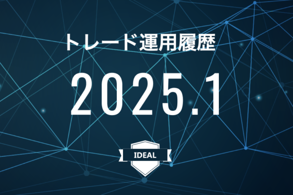 【IDEAL】FX自動売買2025年1月トレード運用履歴