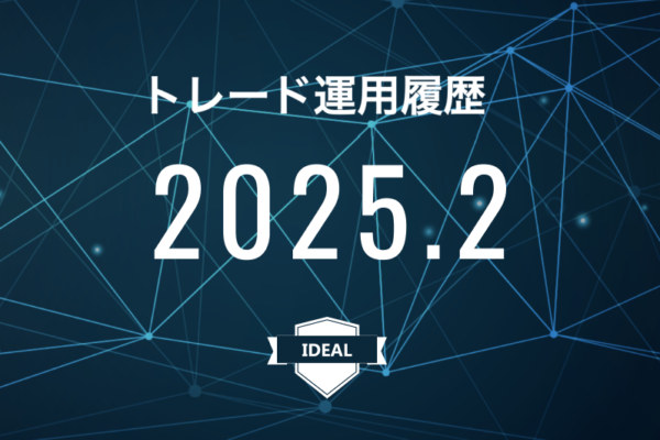 【IDEAL】FX自動売買2025年2月トレード運用履歴