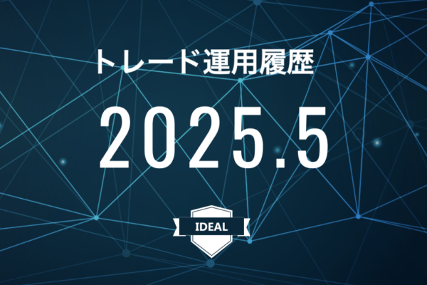 【IDEAL】FX自動売買2025年5月トレード運用履歴