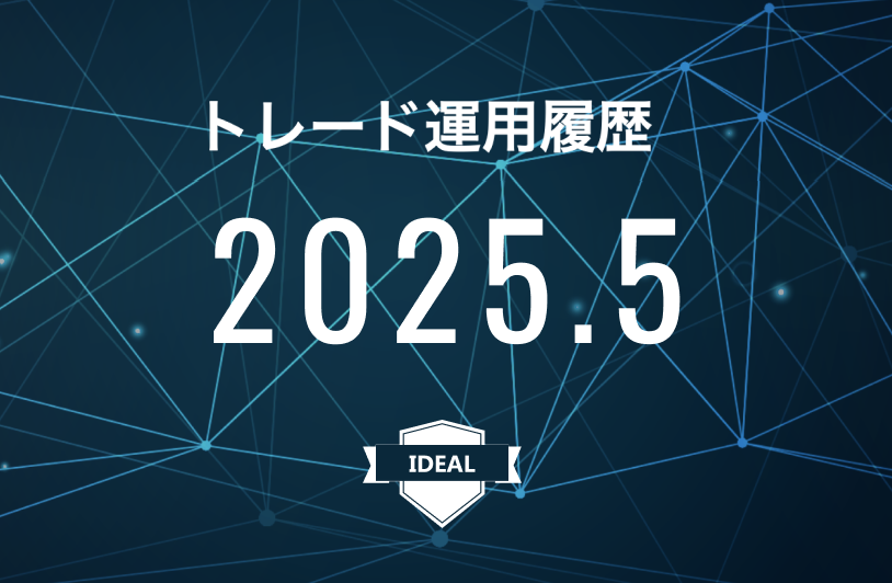 【IDEAL】FX自動売買2025年5月トレード運用履歴