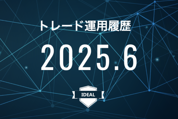 【IDEAL】FX自動売買2025年6月トレード運用履歴