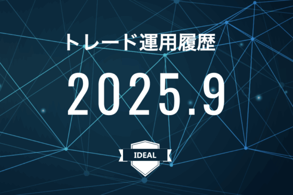 【IDEAL】FX自動売買2025年9月トレード運用履歴
