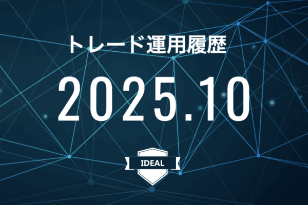 【IDEAL】FX自動売買2025年10月トレード運用履歴