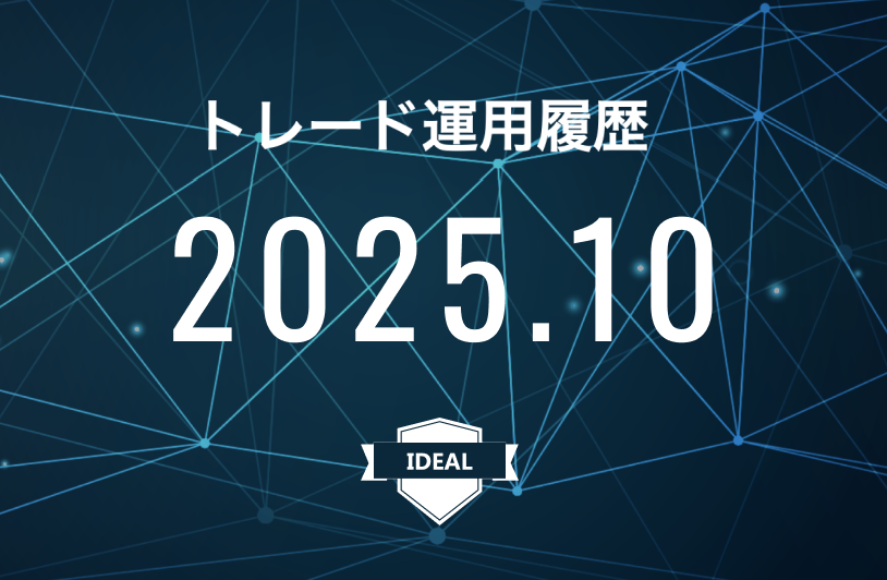 【IDEAL】FX自動売買2025年10月トレード運用履歴