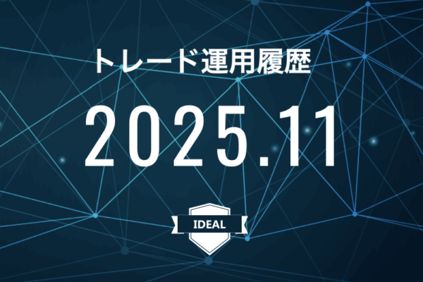 【IDEAL】FX自動売買2025年11月トレード運用履歴