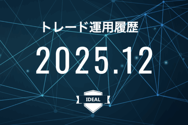 【IDEAL】FX自動売買2025年12月トレード運用履歴