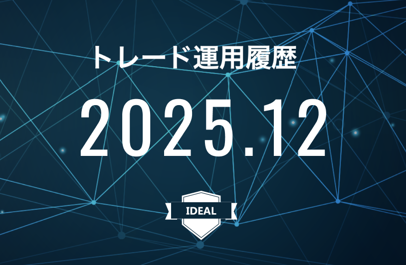 【IDEAL】FX自動売買2025年12月トレード運用履歴
