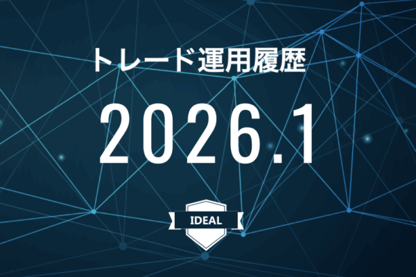 【IDEAL】FX自動売買2026年1月トレード運用履歴