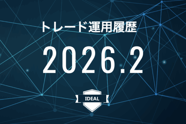 【IDEAL】FX自動売買2026年2月トレード運用履歴