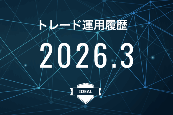【IDEAL】FX自動売買2026年3月トレード運用履歴