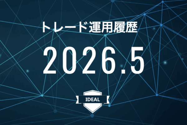 【IDEAL】FX自動売買2026年5月トレード運用履歴