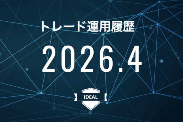 【IDEAL】FX自動売買2026年4月トレード運用履歴