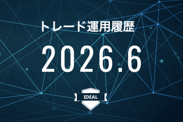 【IDEAL】FX自動売買2026年6月トレード運用履歴