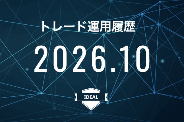 【IDEAL】FX自動売買2026年10月トレード運用履歴